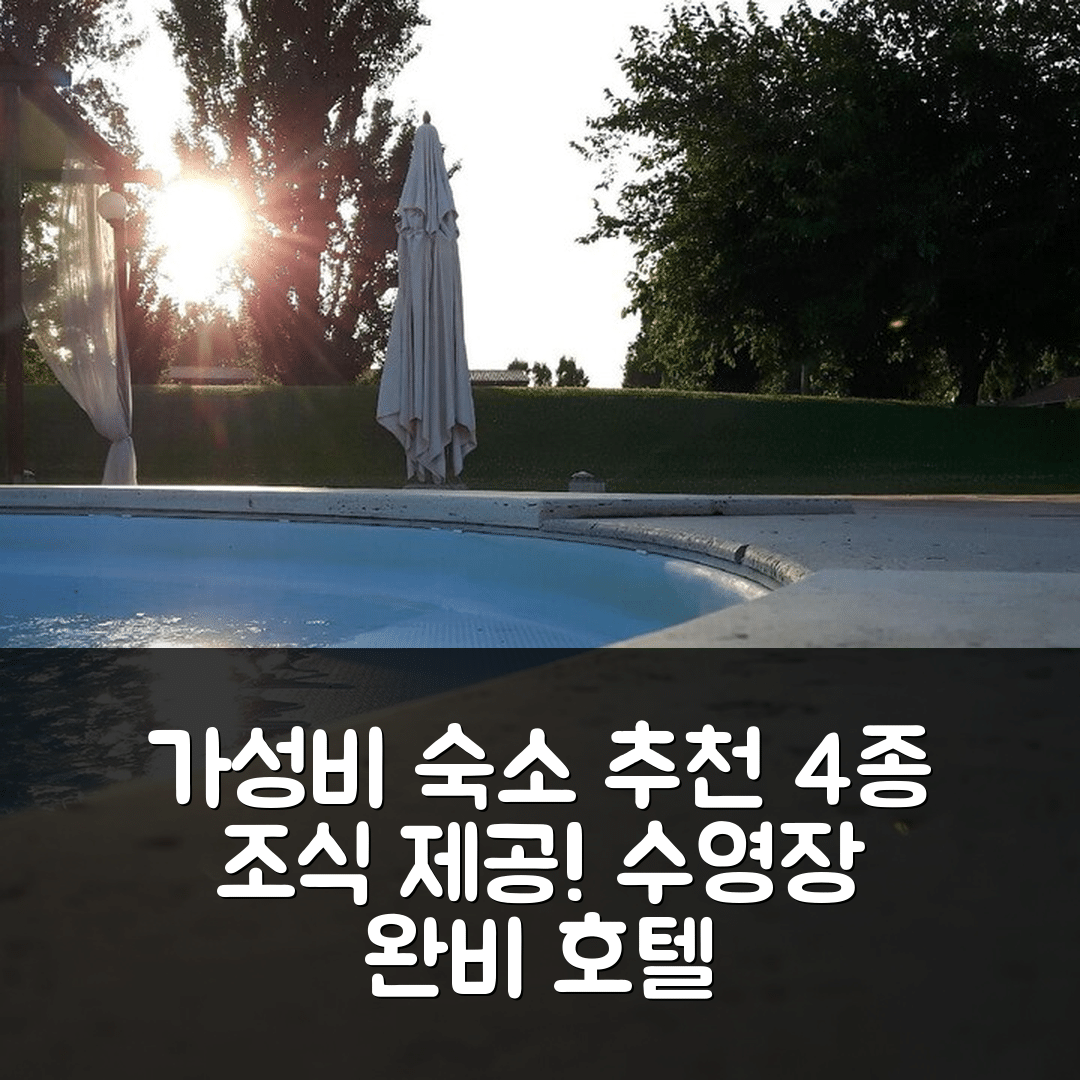 라티나 숙소 여행 호텔 추천 일 카잘레 코르테 로사 호텔 | 가성비 뛰어난 4가지 조식과 수영장 정보