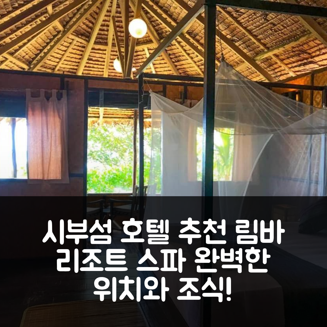 시부 섬 숙소 여행 호텔 추천 림바 리조트 다이브 센터 앤 스파 | 5성급 조식과 수영장 완벽한 위치 7가지 경험