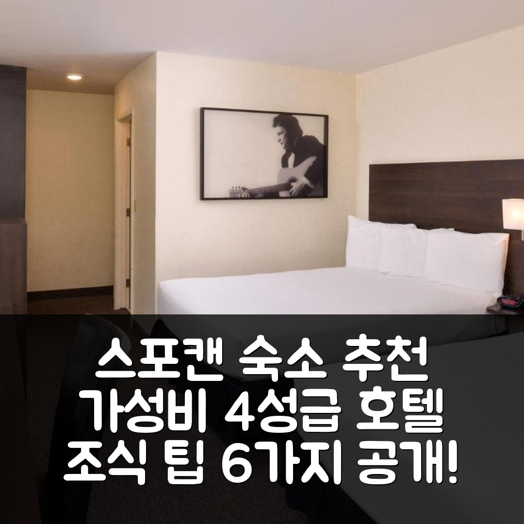스포캔 숙소 여행 호텔 추천 스팀 플랜트 호텔 | 가성비 좋은 4성급 위치와 조식 팁 6가지