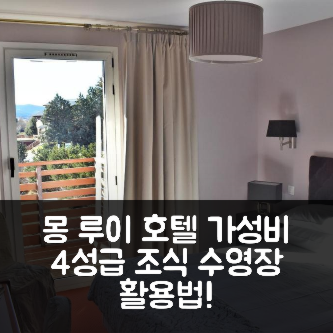 몽 루이 숙소 여행 호텔 추천 코리유 호텔 | 가성비 좋은 4성급 조식과 수영장 활용법 7가지