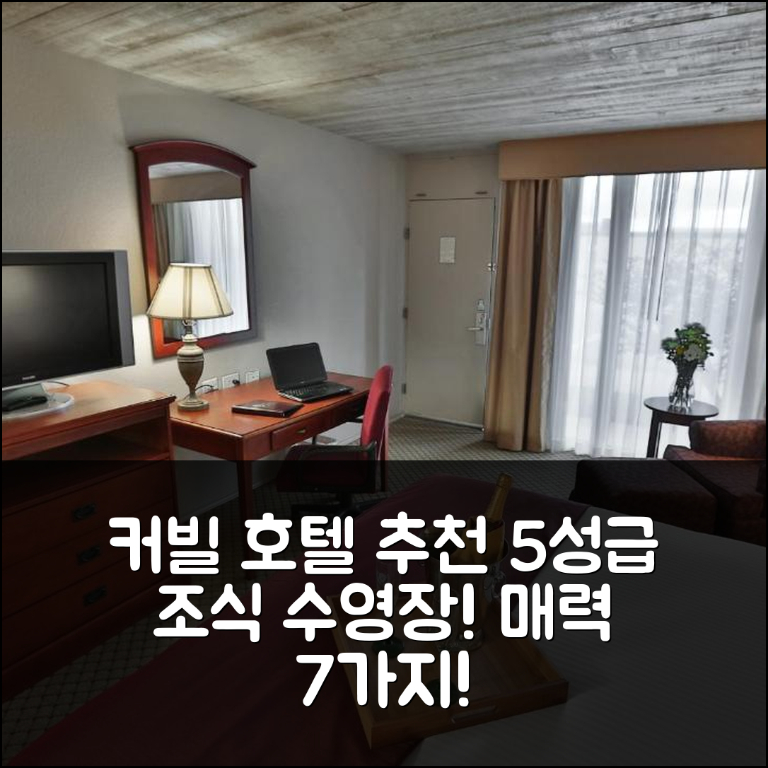 커빌 숙소 여행 호텔 추천 인 오브 더 힐스 호텔 앤 컨퍼런스 센터 | 5성급 조식과 수영장이 매력적인 이유 7가지