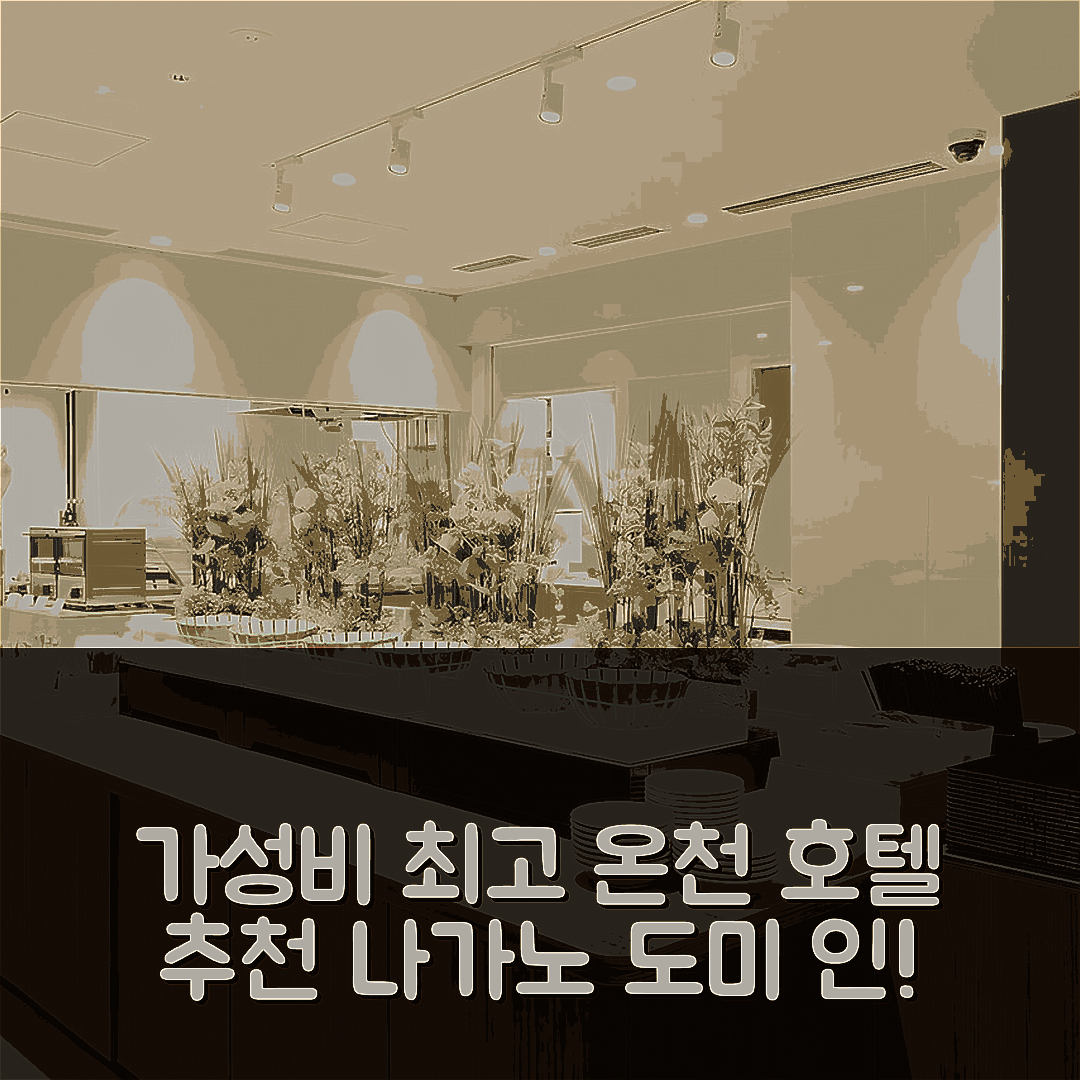 나가노 숙소 여행 호텔 추천 도미 인 나가노 젠코우노유 | 가성비 좋은 4성급 온천과 조식 정보 7가지