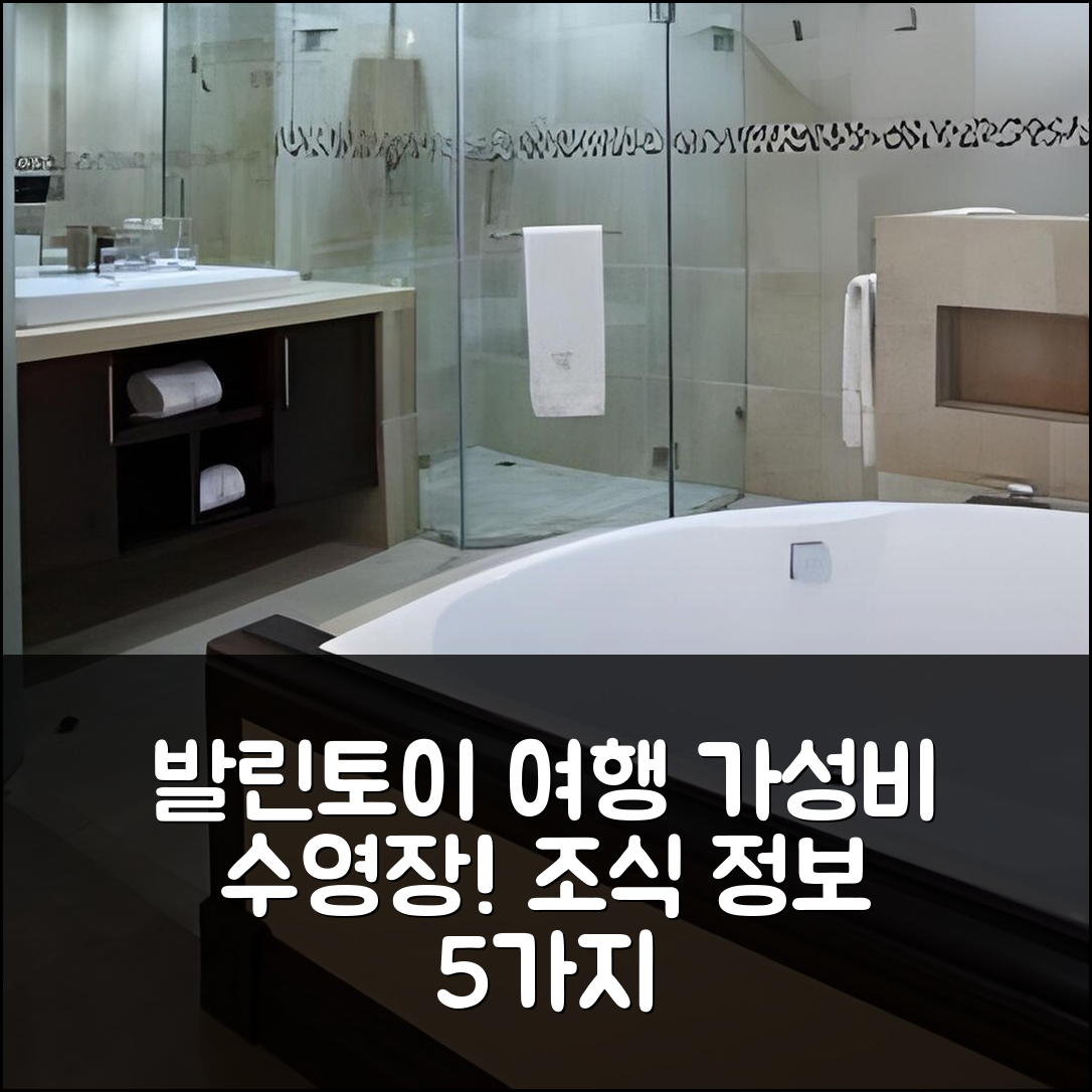 발린토이 숙소 여행 호텔 추천 코코 드 메르 부티크 호텔 | 가성비 뛰어난 수영장과 조식 정보 5가지