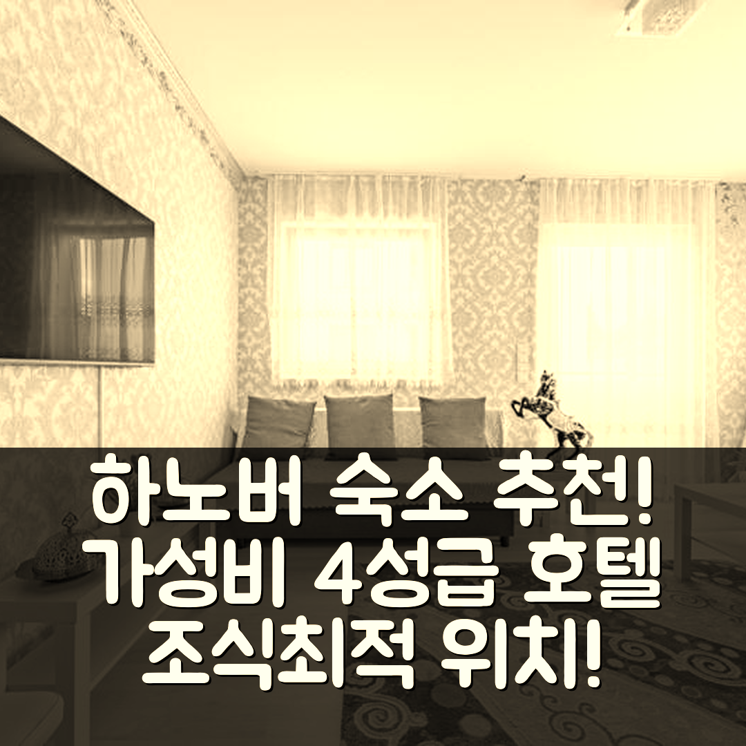 하노버 숙소 여행 호텔 추천 멀베 컴포트 아파트 | 가성비 뛰어난 4성급 조식 및 위치 정보 7가지