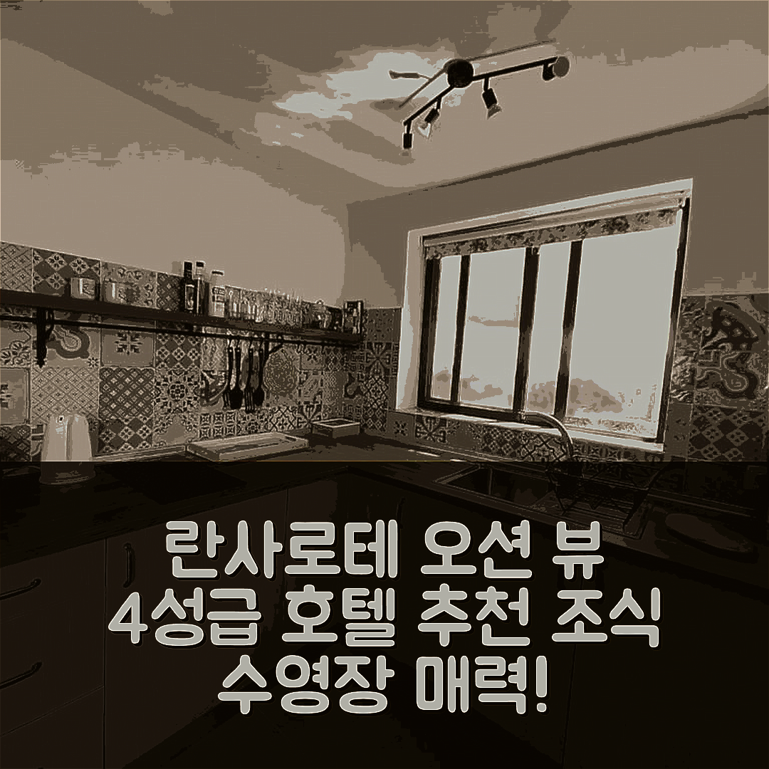 란사로테 숙소 여행 호텔 추천 오션 뷰 호텔 | 4성급 조식과 수영장이 매력적인 7가지 이유