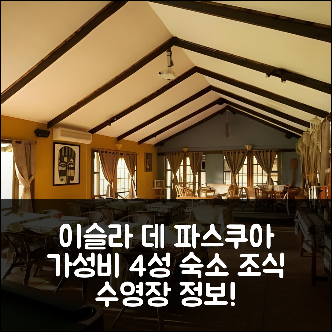 이슬라 데 파스쿠아 숙소 여행 호텔 마나바이 | 가성비 뛰어난 4성급 조식과 수영장 정보 7가지