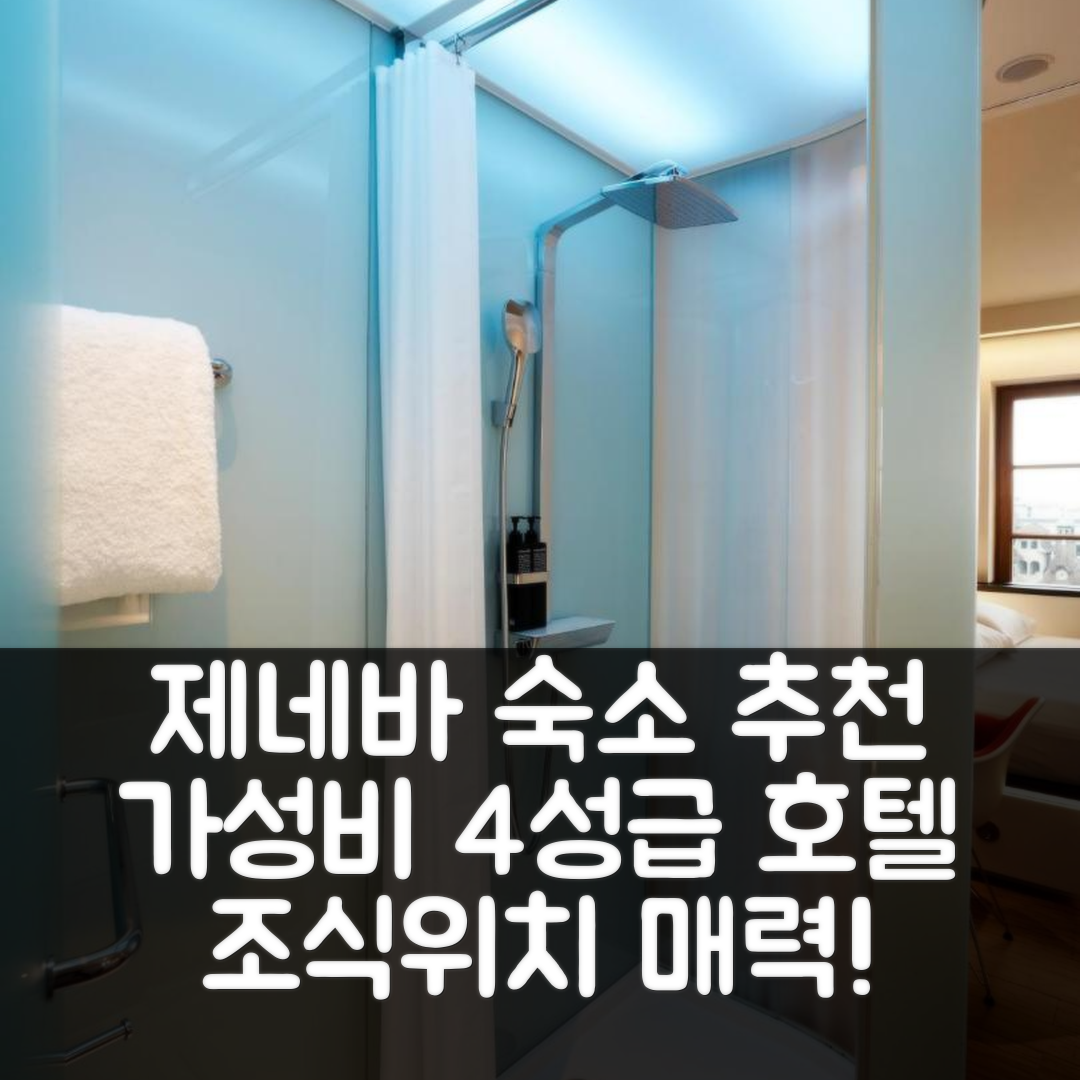 제네바 숙소 여행 호텔 추천 시민M 제네바 | 가성비 뛰어난 4성급 조식과 위치의 매력 5가지