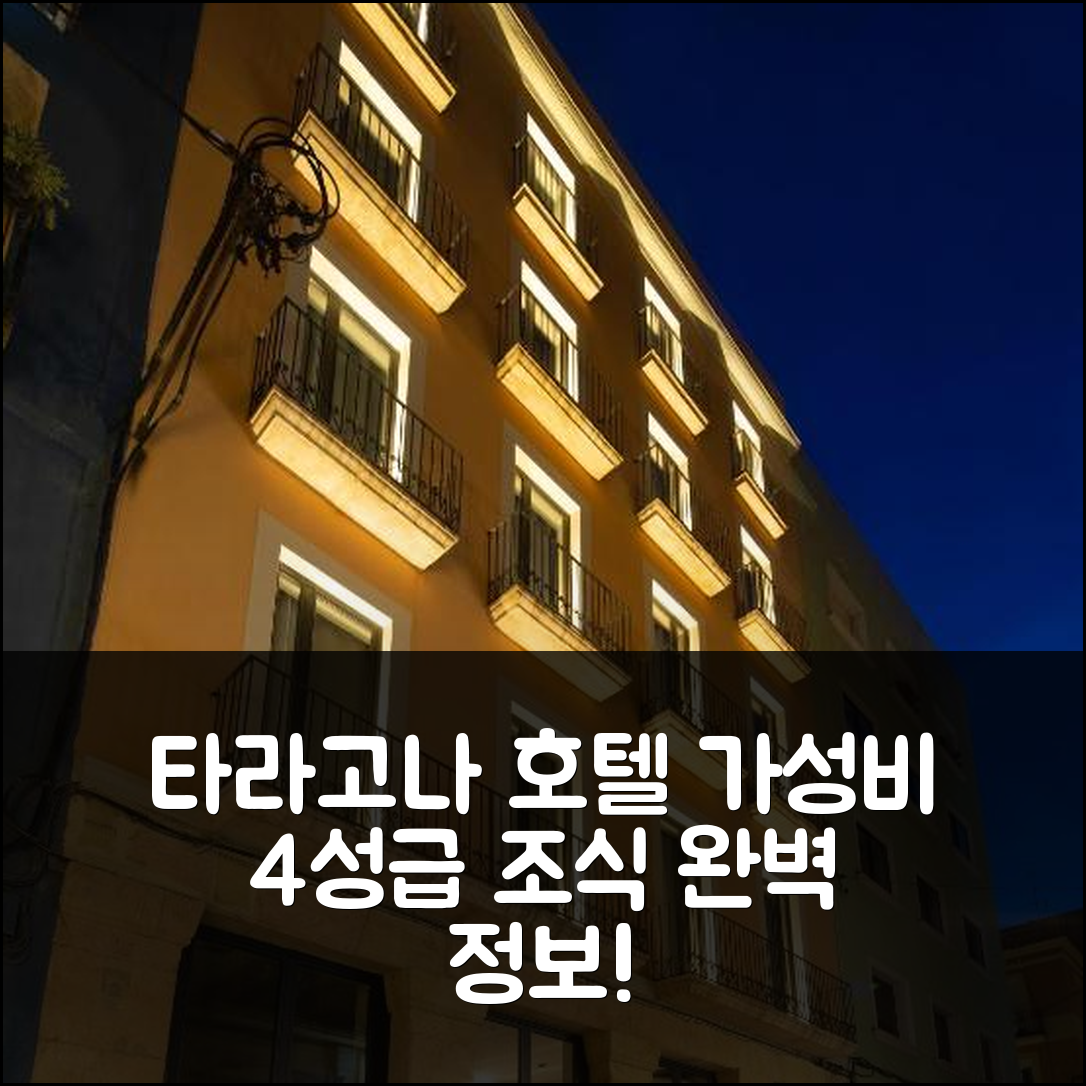 타라고나 숙소 여행 호텔 추천 티그나 세르반테스 8 | 가성비 뛰어난 4성급 위치와 조식 정보 7가지