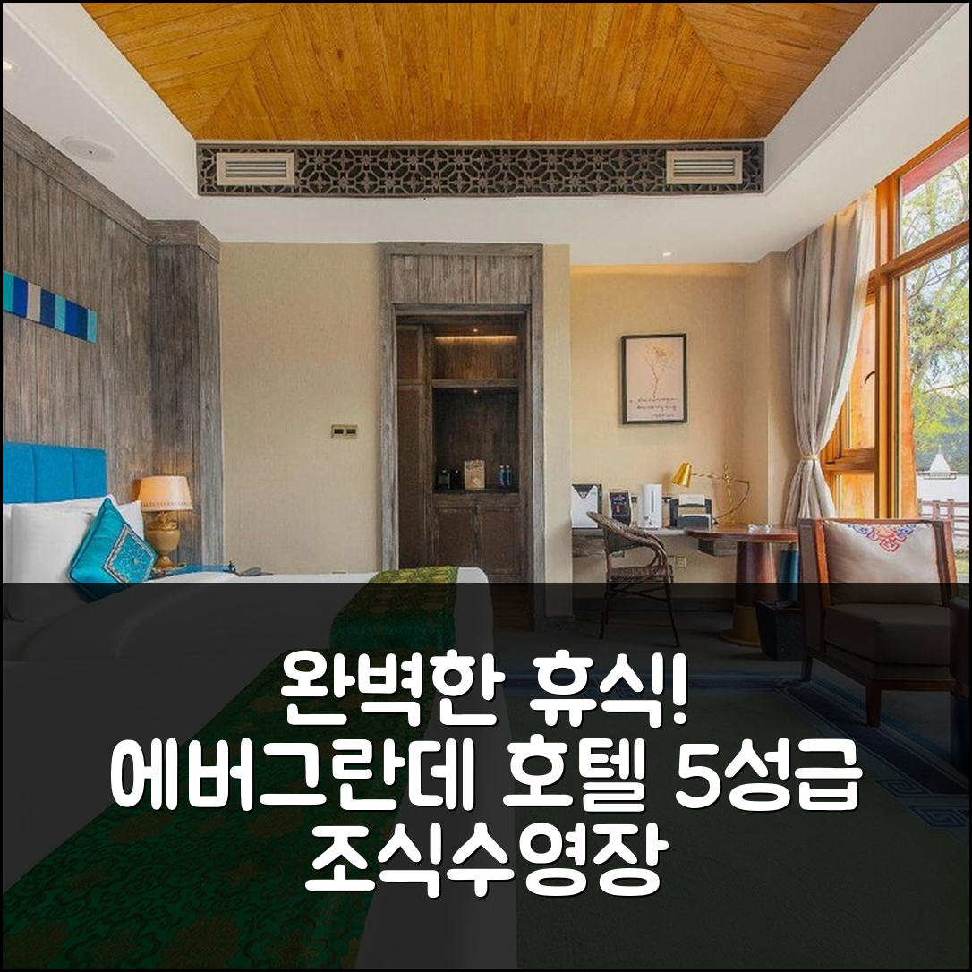 닝치 숙소 여행 호텔 추천 에버그란데 호텔 닝치 | 5성급 조식과 수영장으로 완벽한 휴식 팁 7가지