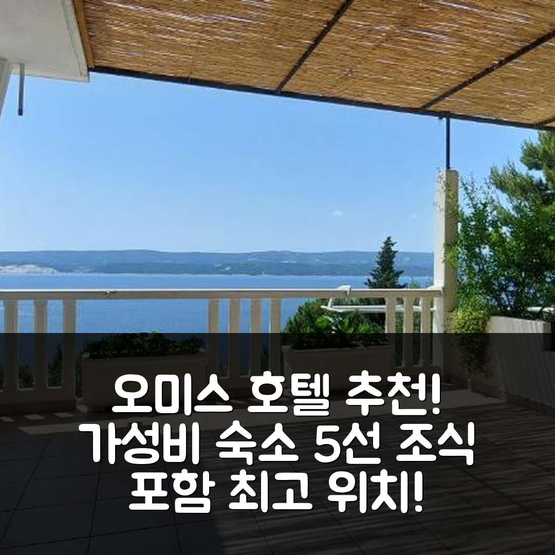 오미스 숙소 여행 호텔 추천 아파트먼트 다나 | 조식과 가성비 좋은 숙소 위치 및 예약 팁 5가지