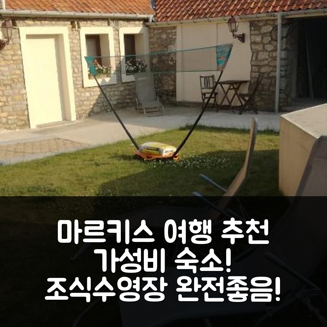마르키스 숙소 여행 호텔 추천 라 페르므 뒤 긴달 호텔 | 가성비 뛰어난 조식과 수영장 정보 7가지