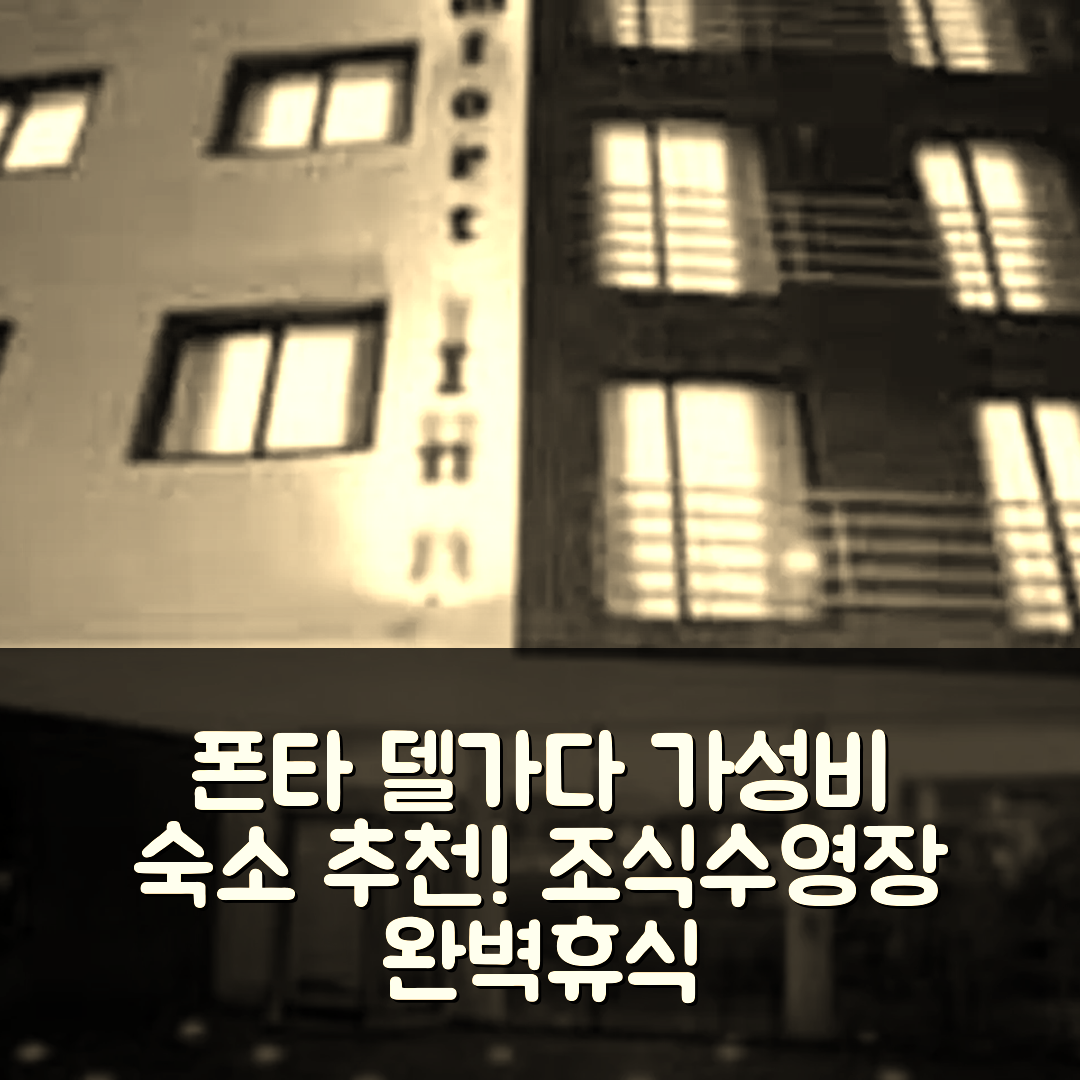 폰타 델가다 숙소 여행 호텔 추천 더 아조리아니 부티크 | 가성비 뛰어난 조식과 수영장 완벽한 휴식지 5가지 팁