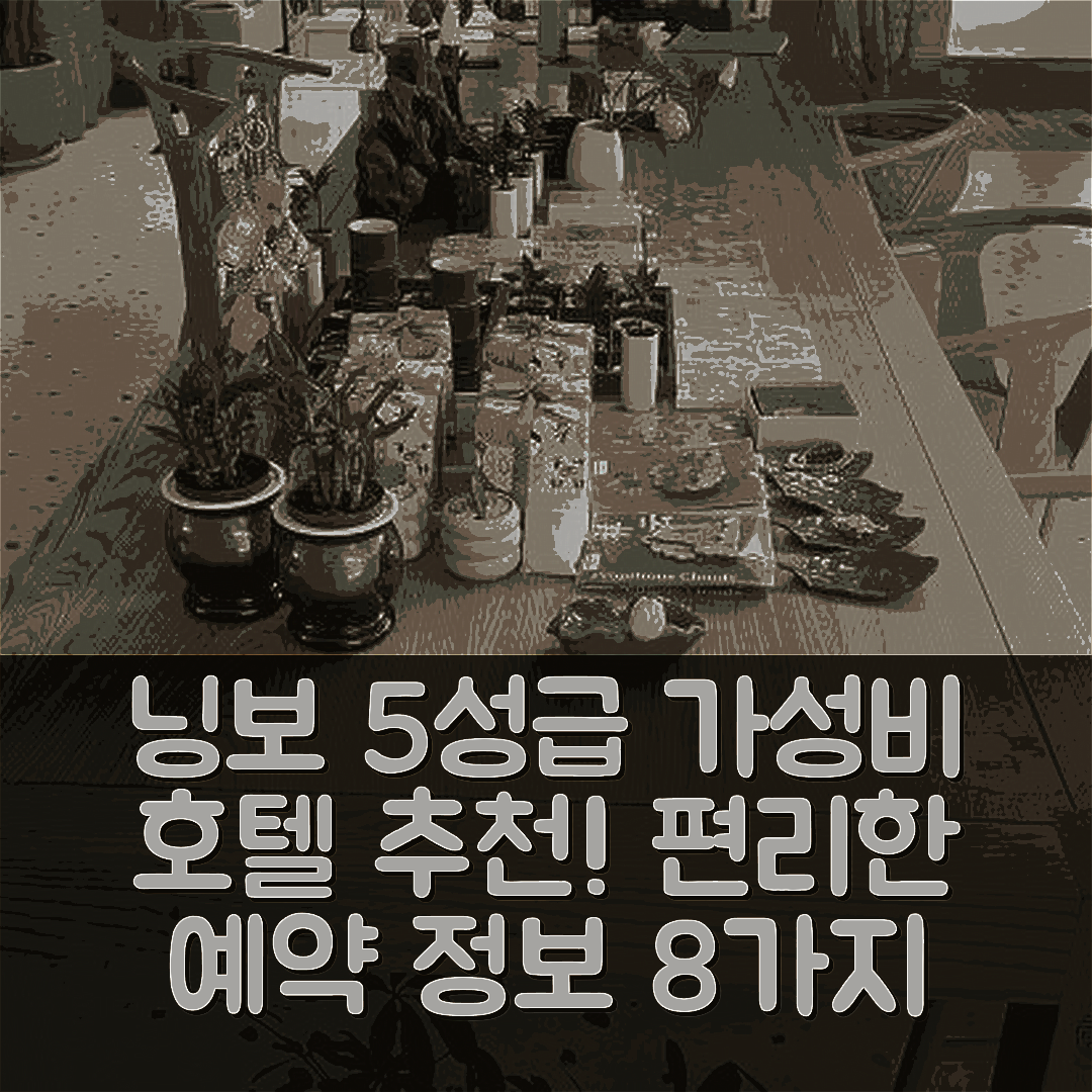 닝보 숙소 여행 호텔 추천 정팡 인 | 가성비 뛰어난 5성급 위치와 편리한 예약 정보 8가지