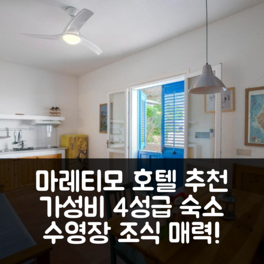 마레티모 숙소 여행 호텔 추천 마레티모 레지던스 | 가성비 뛰어난 4성급 수영장과 조식의 매력 5가지