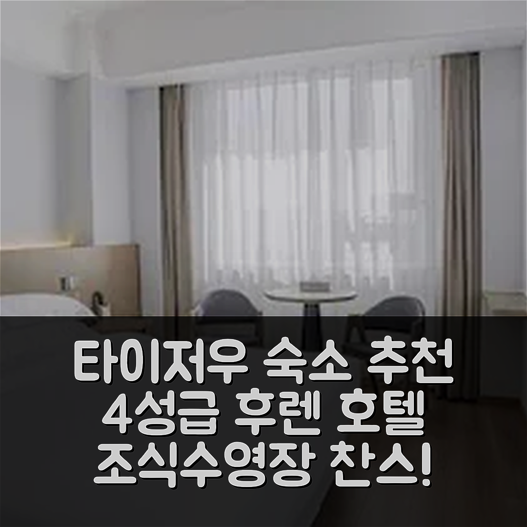 타이저우 숙소 여행 호텔 추천 후렌 호텔 | 4성급 조식과 수영장으로 즐기는 가성비 높은 5가지 팁