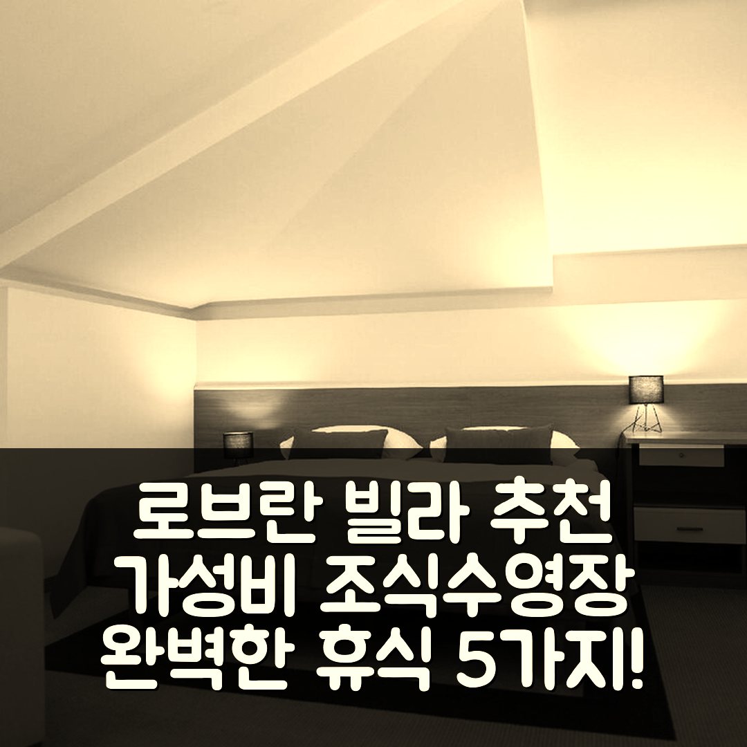 로브란 숙소 여행 호텔 추천 빌라 유지니아 | 가성비 뛰어난 조식과 수영장으로 완벽한 휴식 5가지 이유