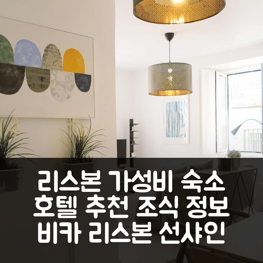 리스본 숙소 여행 호텔 추천 비카 리스본 선샤인 센트럴 아파트 | 가성비 뛰어난 위치와 조식 정보 7가지