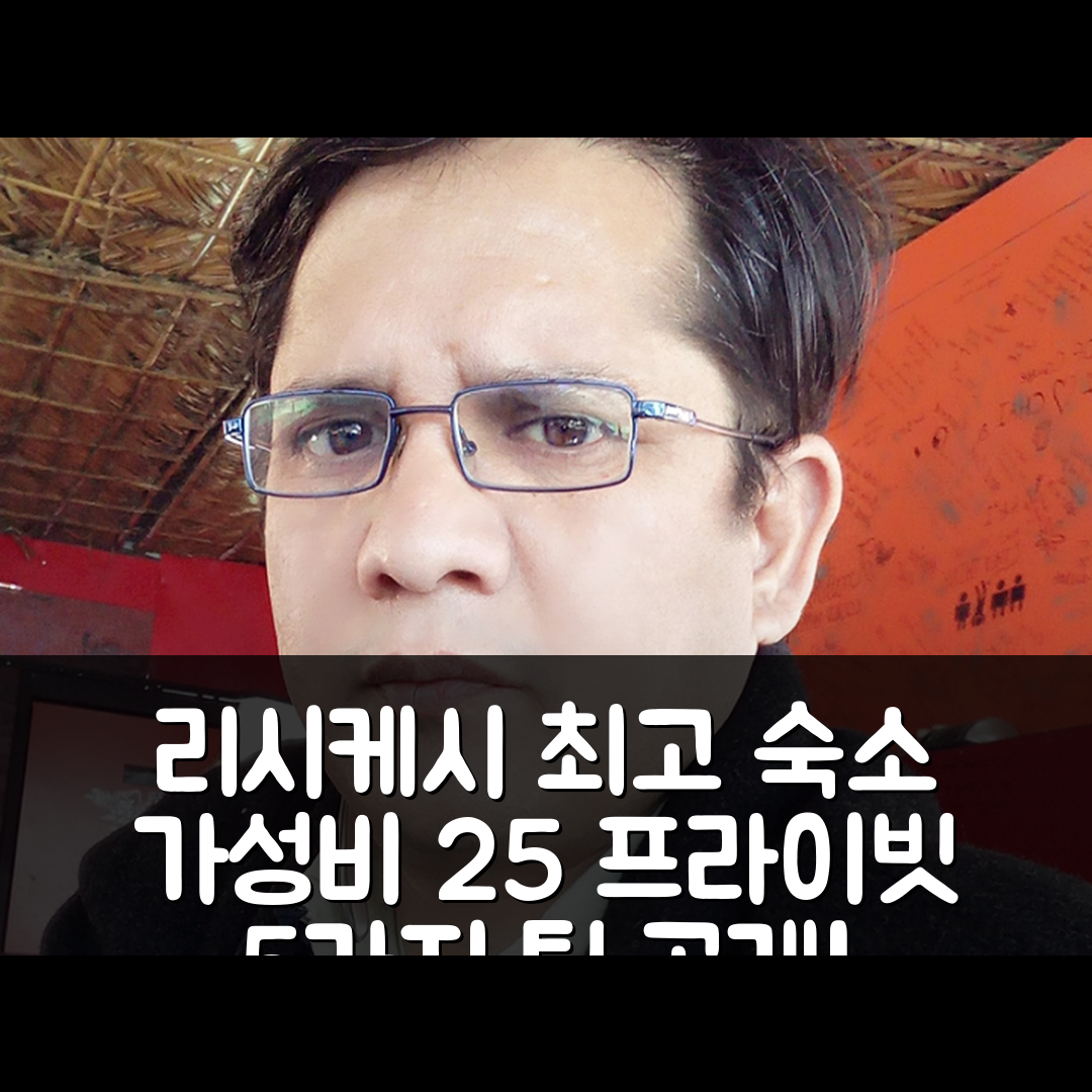 리시케시 숙소 여행 호텔 추천 스네하 홈 스테이 | 가성비 좋은 25m² 프라이빗 하우스와 편리한 위치 5가지 팁