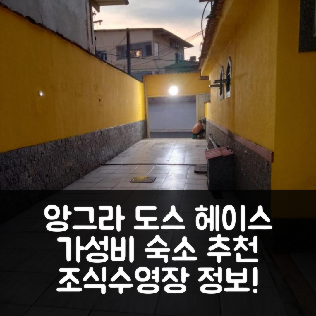 앙그라 도스 헤이스 숙소 여행 호텔 추천 카사 베라네이오 | 가성비 뛰어난 조식과 수영장 정보 7가지