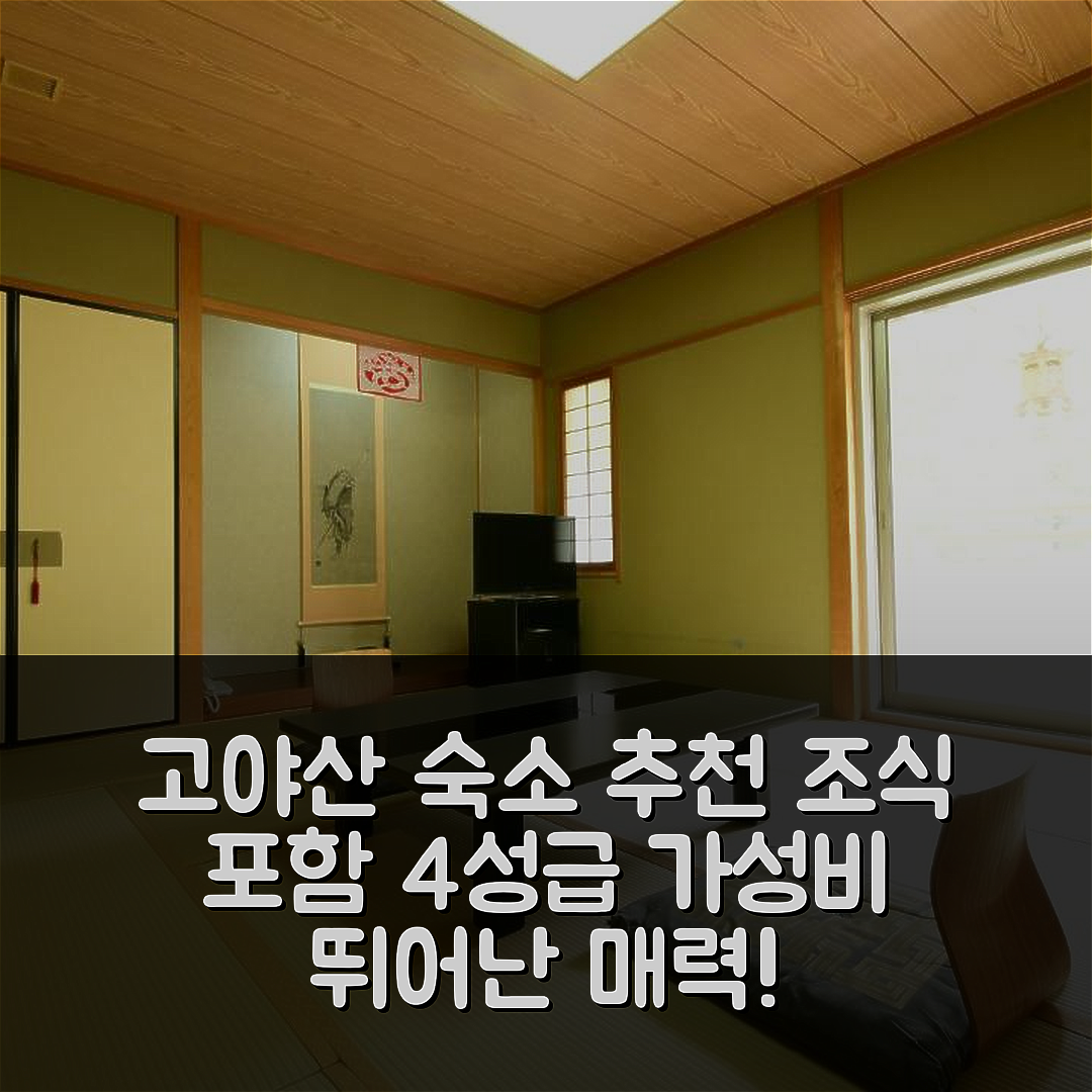 고야 숙소 여행 호텔 추천 코야산 슈쿠부 소지인 | 조식과 가성비 뛰어난 4성급 위치 5가지 매력