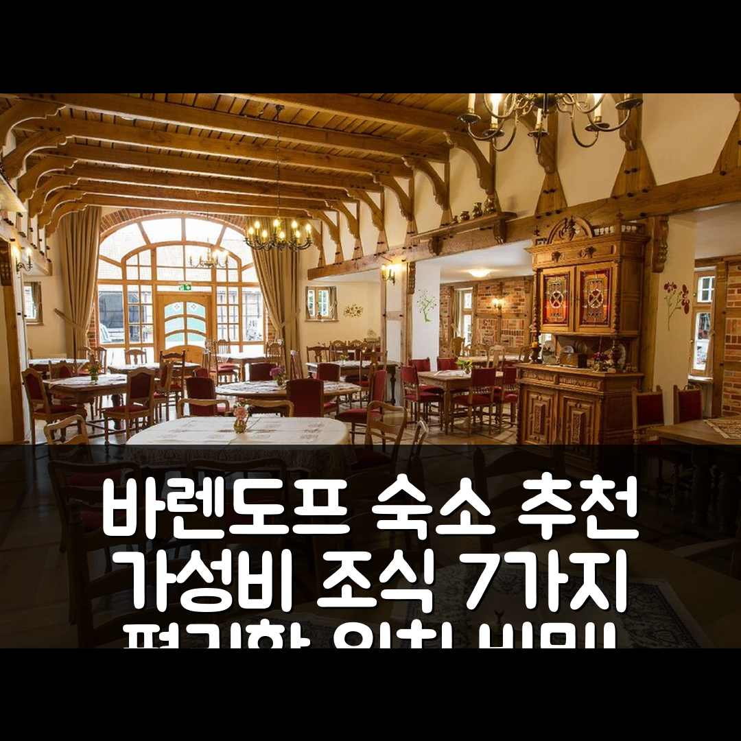 바렌도프 숙소 여행 호텔 추천 랜트하우스 술체 오스트호프 | 가성비 뛰어난 조식과 편리한 위치 7가지 이유