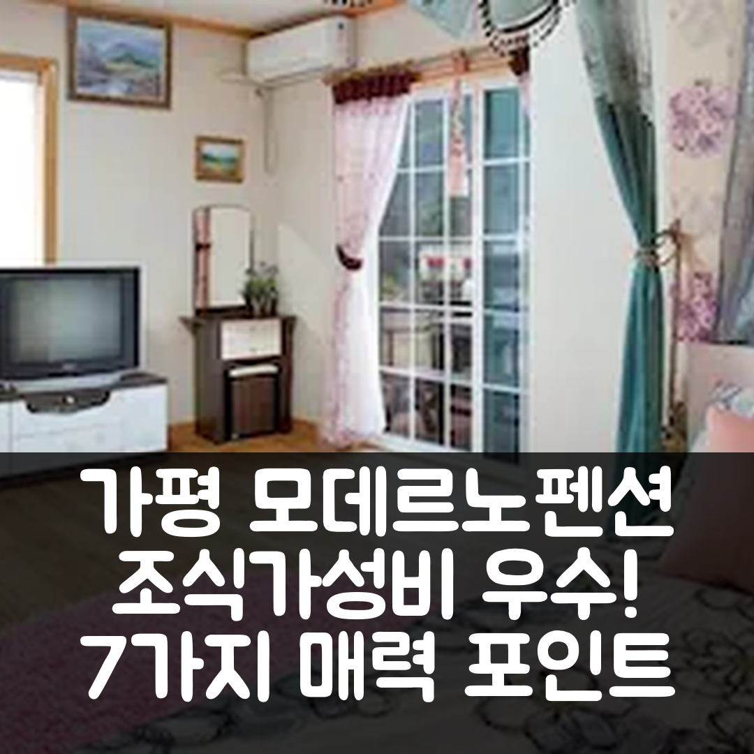 가평 숙소 여행 호텔 추천 가평 모데르노펜션 | 조식과 가성비 우수한 7가지 매력 포인트