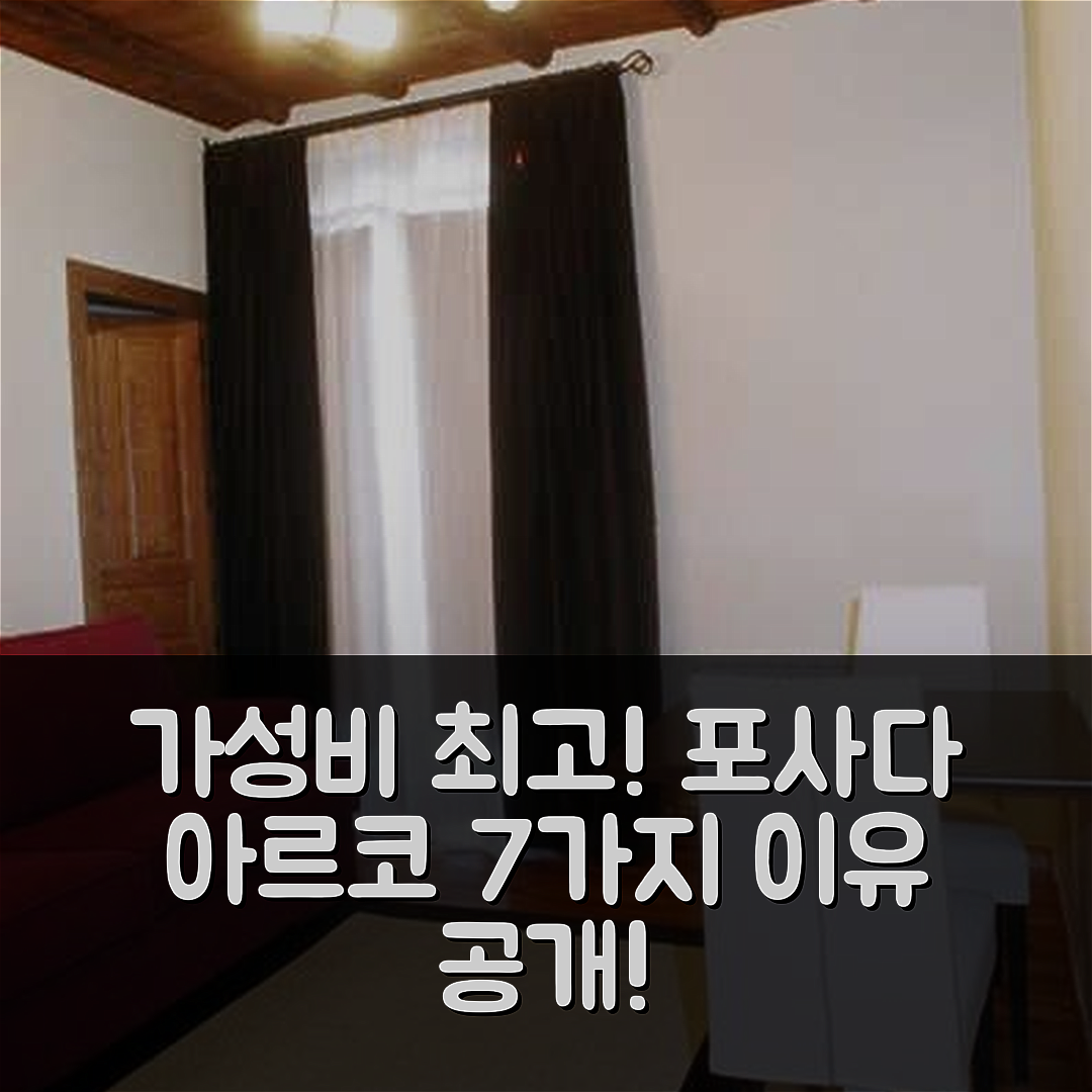 칼라타유드 숙소 여행 호텔 추천 포사다 아르코 데 산 미겔 | 가성비 뛰어난 조식과 위치로 즐기는 7가지 이유