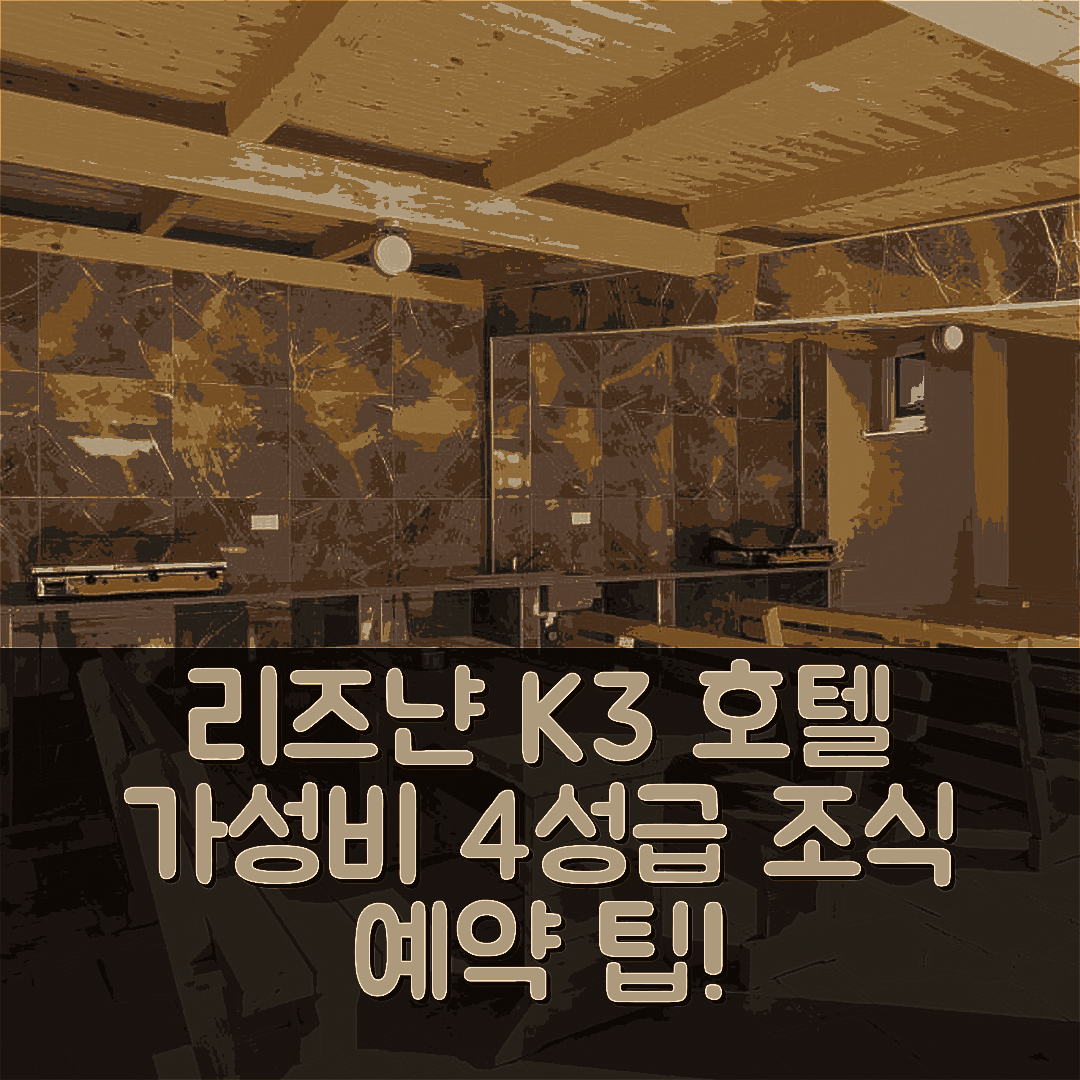 리즈냔 숙소 여행 호텔 추천 드라간 K3 호텔 | 가성비 좋은 4성급 조식과 위치, 예약 팁 5가지