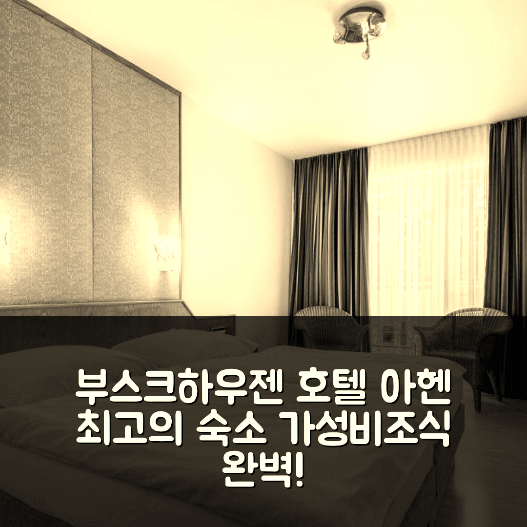아헨 숙소 여행 호텔 추천 부스크하우젠 호텔 | 3성급 가성비 좋은 조식과 위치 완벽한 5가지 이유