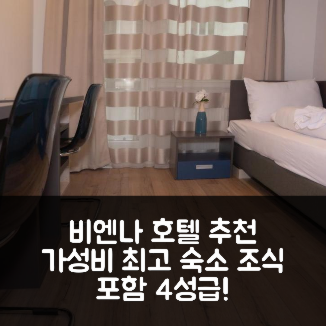 비엔나 숙소 여행 호텔 추천 마리아힐프 스위트 | 4성급 조식과 가성비 뛰어난 위치 5가지 팁