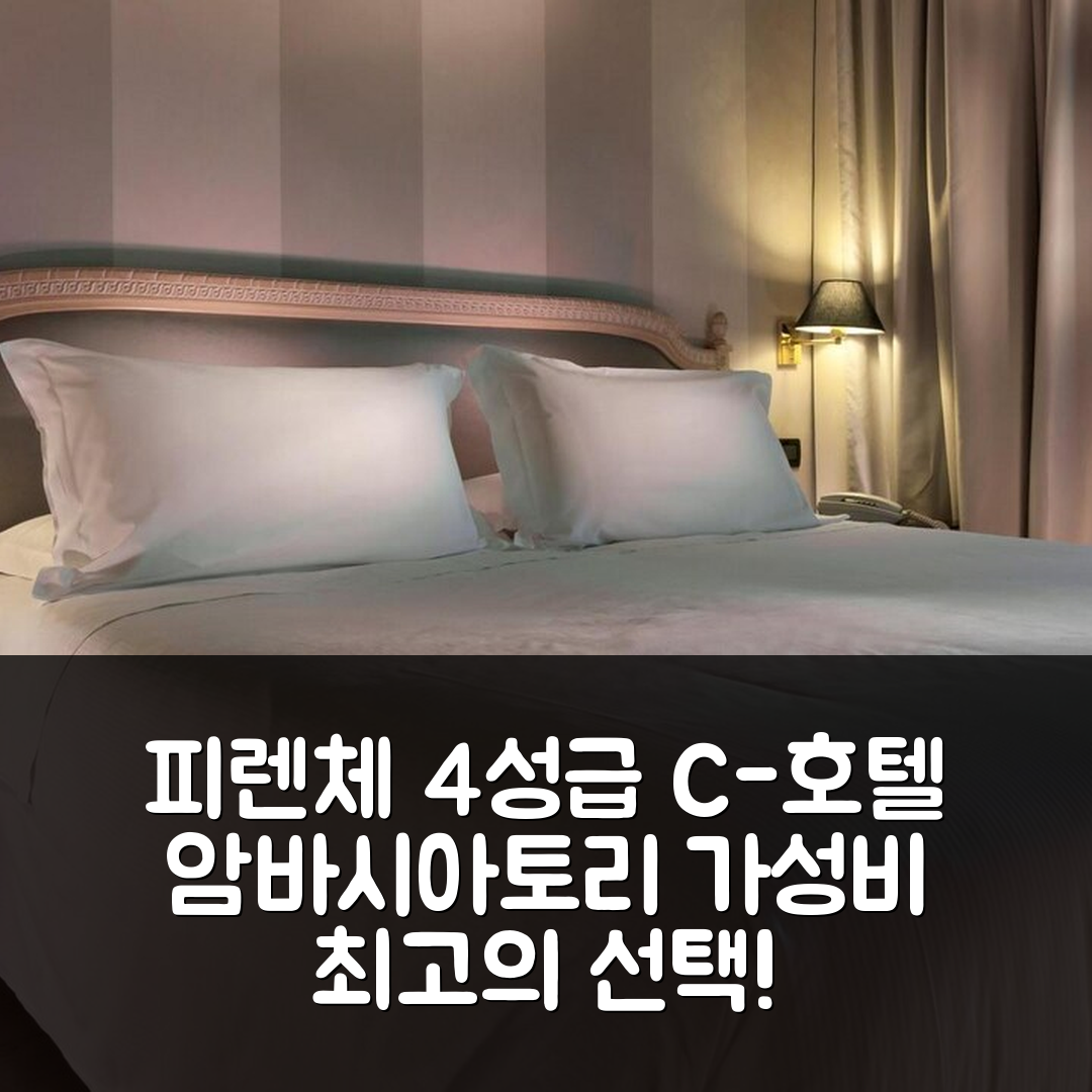 피렌체 숙소 여행 호텔 추천 C-호텔 암바시아토리 | 4성급 조식과 뛰어난 가성비 7가지 이유