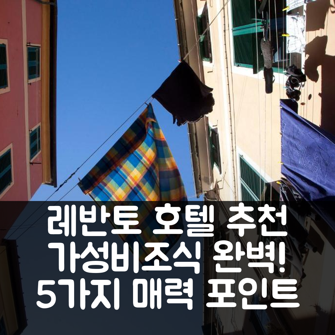레반토 숙소 여행 호텔 추천 아파트멘토 오르페오 | 가성비 뛰어난 위치와 조식이 매력적인 5가지 이유
