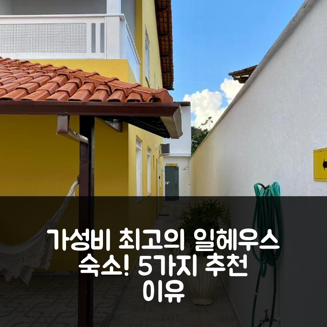 일헤우스 숙소 여행 호텔 추천 게스트 하우스 3 quartos | 가성비와 위치 동시 만족하는 5가지 이유