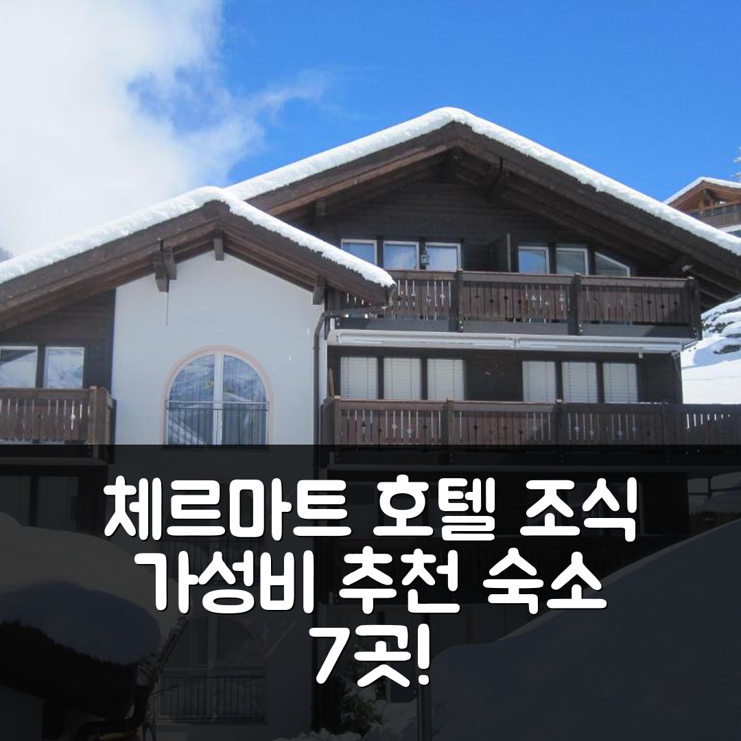 체르마트 숙소 여행 호텔 추천 카사 꼴리네타 | 조식과 가성비 뛰어난 4성급 위치 정보 7가지