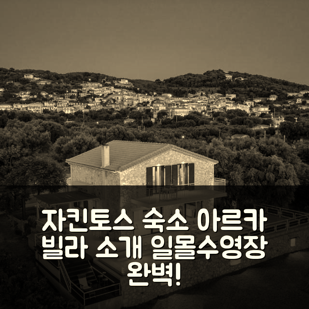 자킨토스 섬 숙소 여행 호텔 추천 아르카 빌라 | 매력적인 일몰과 수영장 조식 비용 정보 7가지