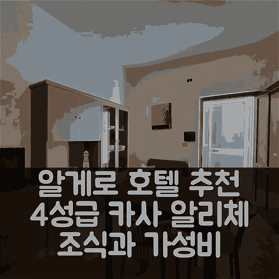 알게로 숙소 여행 호텔 추천 카사 알리체 | 4성급 위치와 조식이 뛰어난 가성비 좋은 팁 7가지