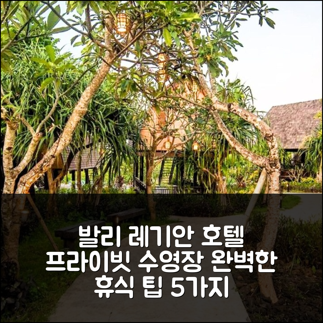 발리 숙소 여행 호텔 추천 르기안 레기안 호텔 | 63m² 프라이빗 욕실과 수영장으로 완벽한 휴식지 5가지 팁
