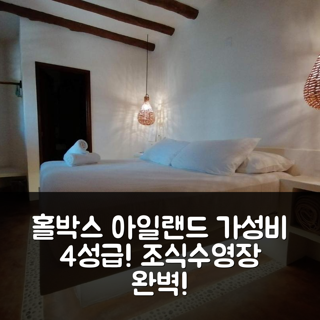 홀박스 아일랜드 숙소 여행 호텔 추천 카사 메크 호텔 | 가성비 뛰어난 4성급 조식과 수영장 정보 5가지