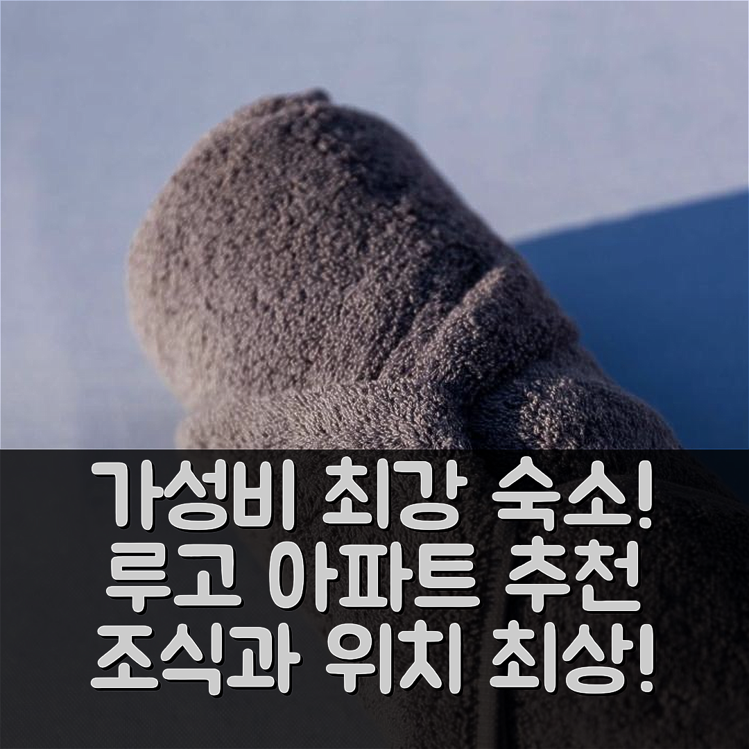 루고 숙소 여행 호텔 추천 아파트 산 로만 | 가성비와 조식, 위치가 뛰어난 7가지 이유