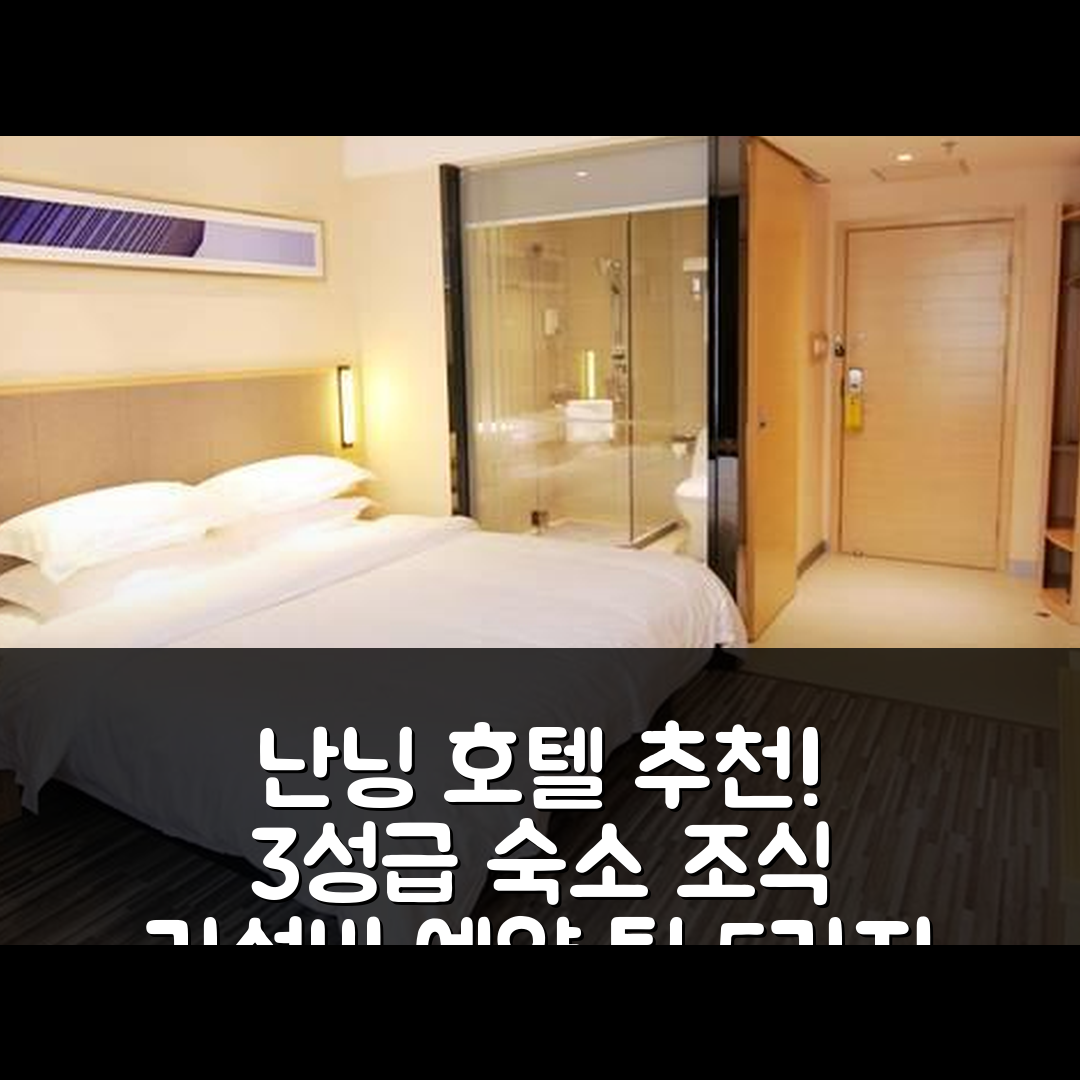 난닝 숙소 여행 호텔 추천 시티 컨비니언스 인 난닝 완샹 시티 | 3성급 조식과 가성비 뛰어난 예약 팁 5가지