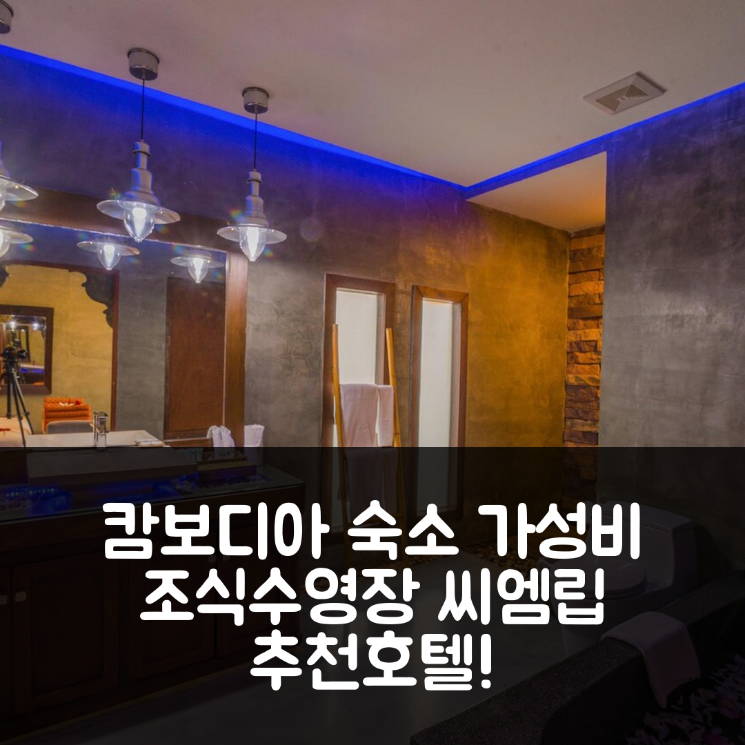 씨엠립 숙소 여행 호텔 추천 캄바나 당코르 스위트 | 가성비 뛰어난 조식과 수영장 정보 7가지