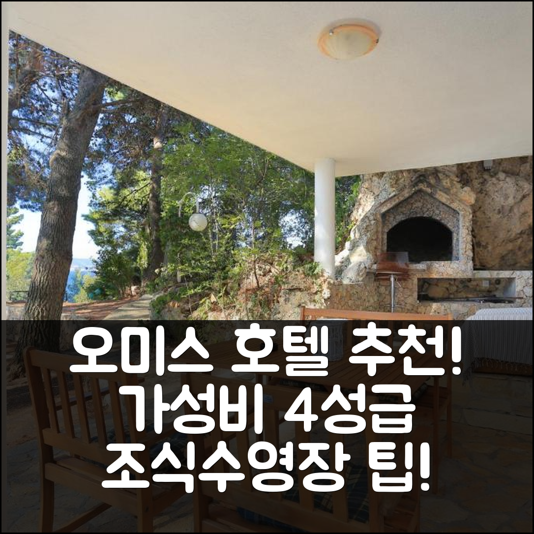 오미스 숙소 여행 호텔 추천 스튜디오 발리차 랏 | 4성급 가성비와 조식, 수영장 예약 팁 6가지