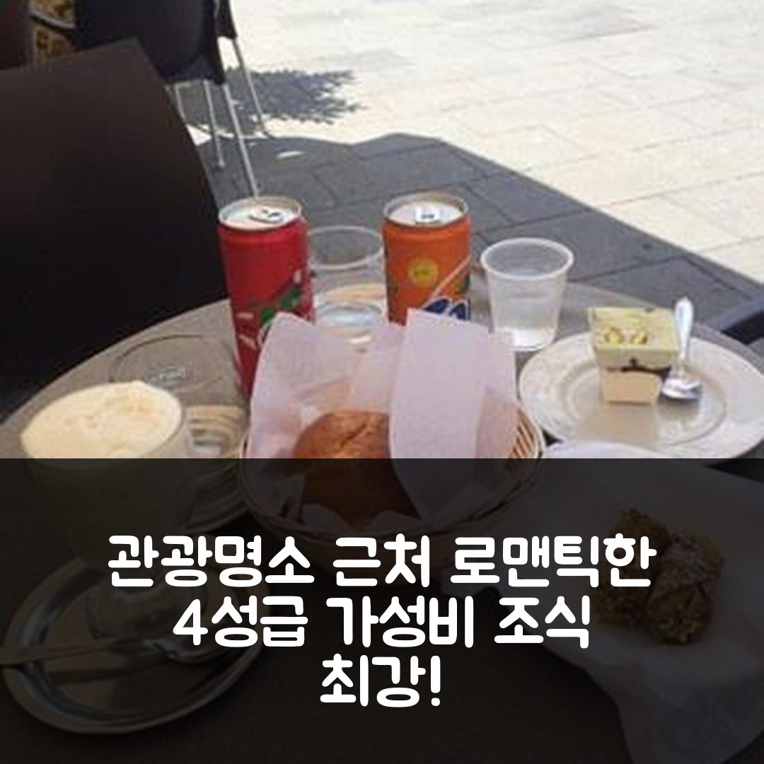 그람미켈레 숙소 여행 호텔 추천 카사 바칸자 컨트리 하우스 로맨틱 | 가성비와 조식이 우수한 4성급 예약 팁 7가지