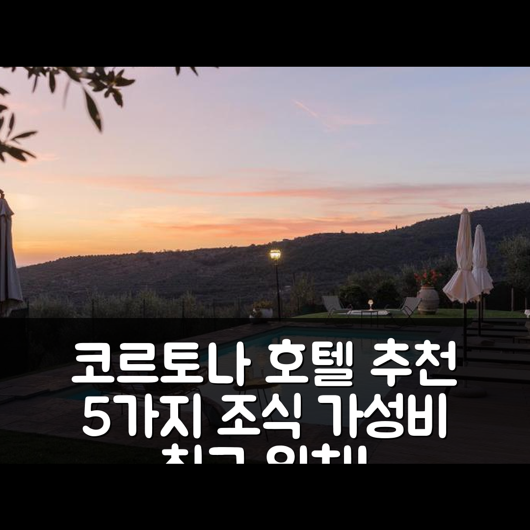 코르토나 숙소 여행 호텔 추천 꼬르떼 델라 루나 | 5가지 조식과 가성비 좋은 위치 정보