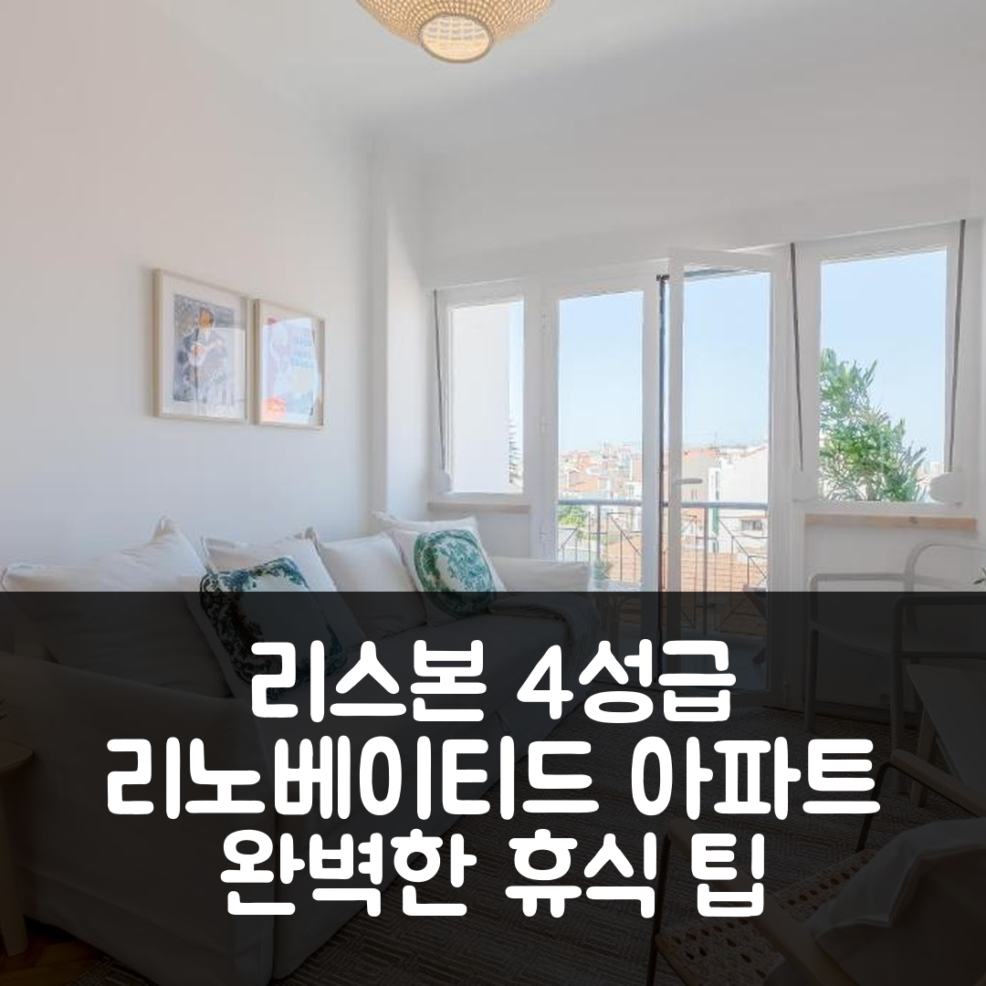 리스본 숙소 여행 호텔 추천 리노베이티드 써니 아파트먼트 | 4성급 발코니와 조식으로 완벽한 휴식 5가지 팁