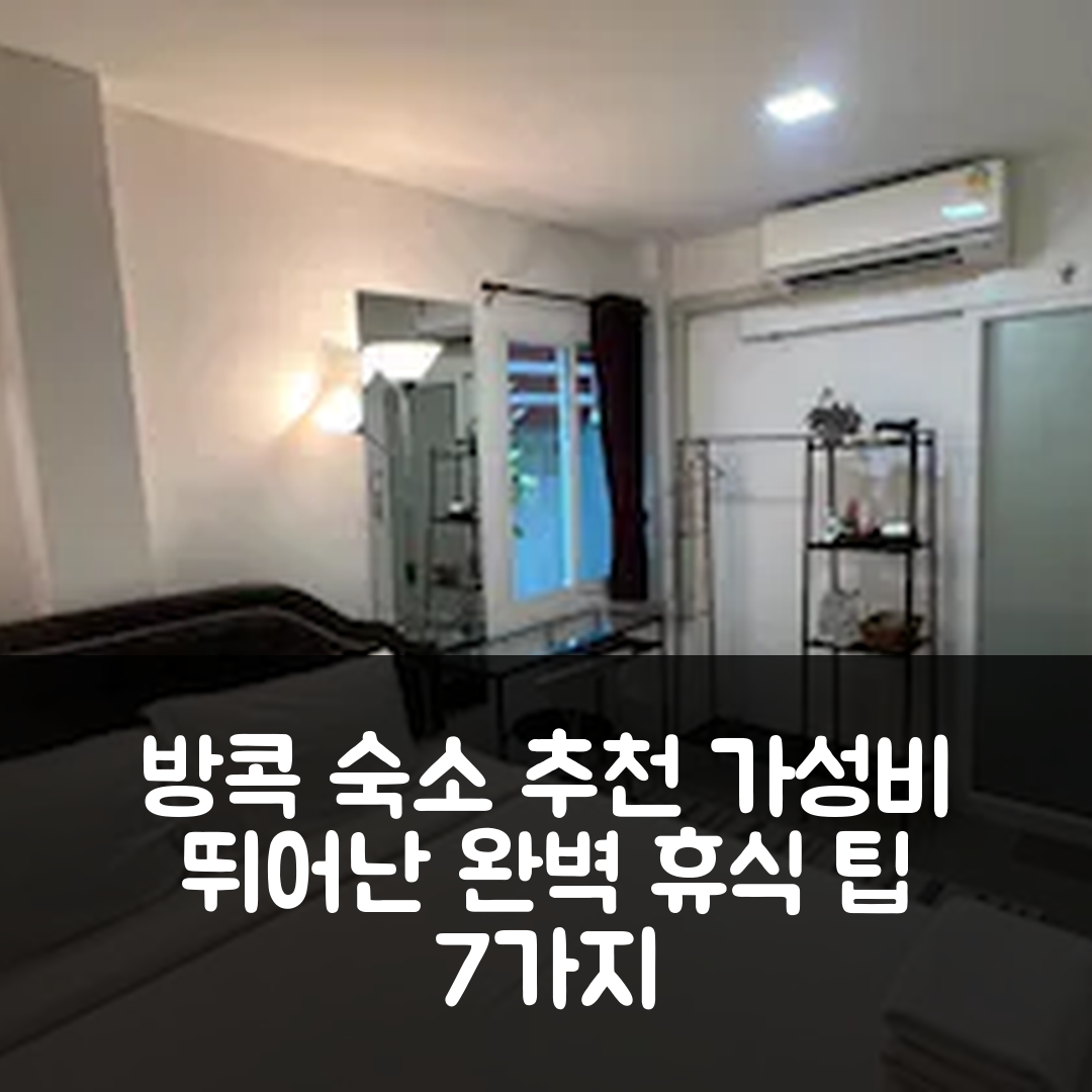 방콕 숙소 여행 호텔 추천 반 퉁당 하우스텔 방콕 | 가성비 뛰어난 위치와 조식으로 즐기는 완벽한 휴식 7가지 팁