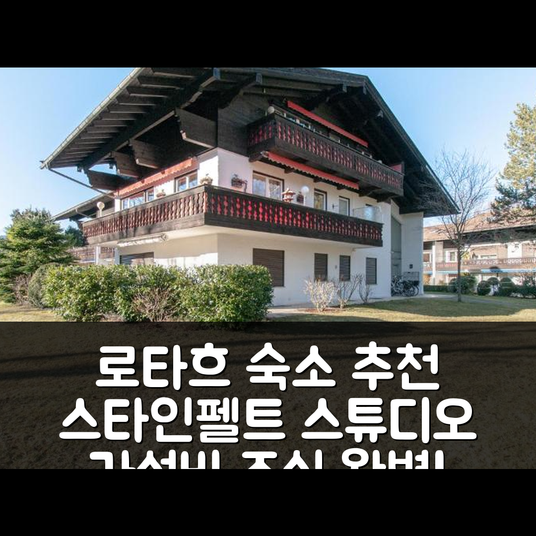 로타흐 에게른 숙소 여행 호텔 추천 스타인펠트스튜디오 | 가성비 뛰어난 조식과 편안한 위치 정보 5가지