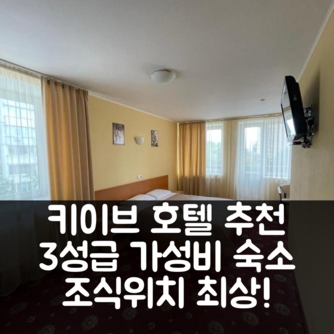키이브 숙소 여행 호텔 추천 그 임 오렉산드라 도브젠카 리카 | 3성급 가성비와 조식, 위치가 뛰어난 호텔 5가지 장점