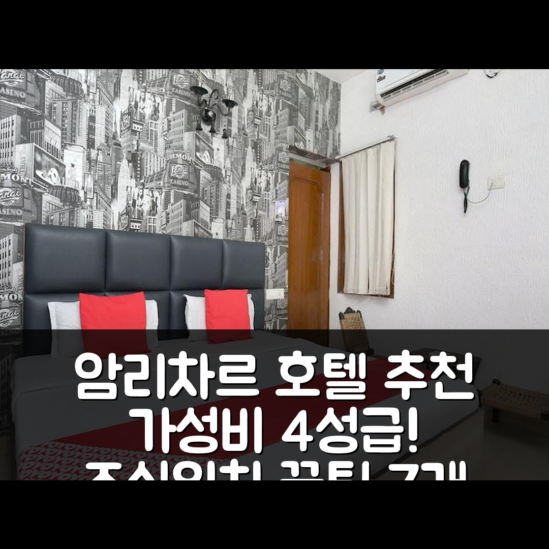암리차르 숙소 여행 호텔 추천 온카르 레지던시 | 가성비 뛰어난 4성급 조식과 위치 정보 7가지 팁
