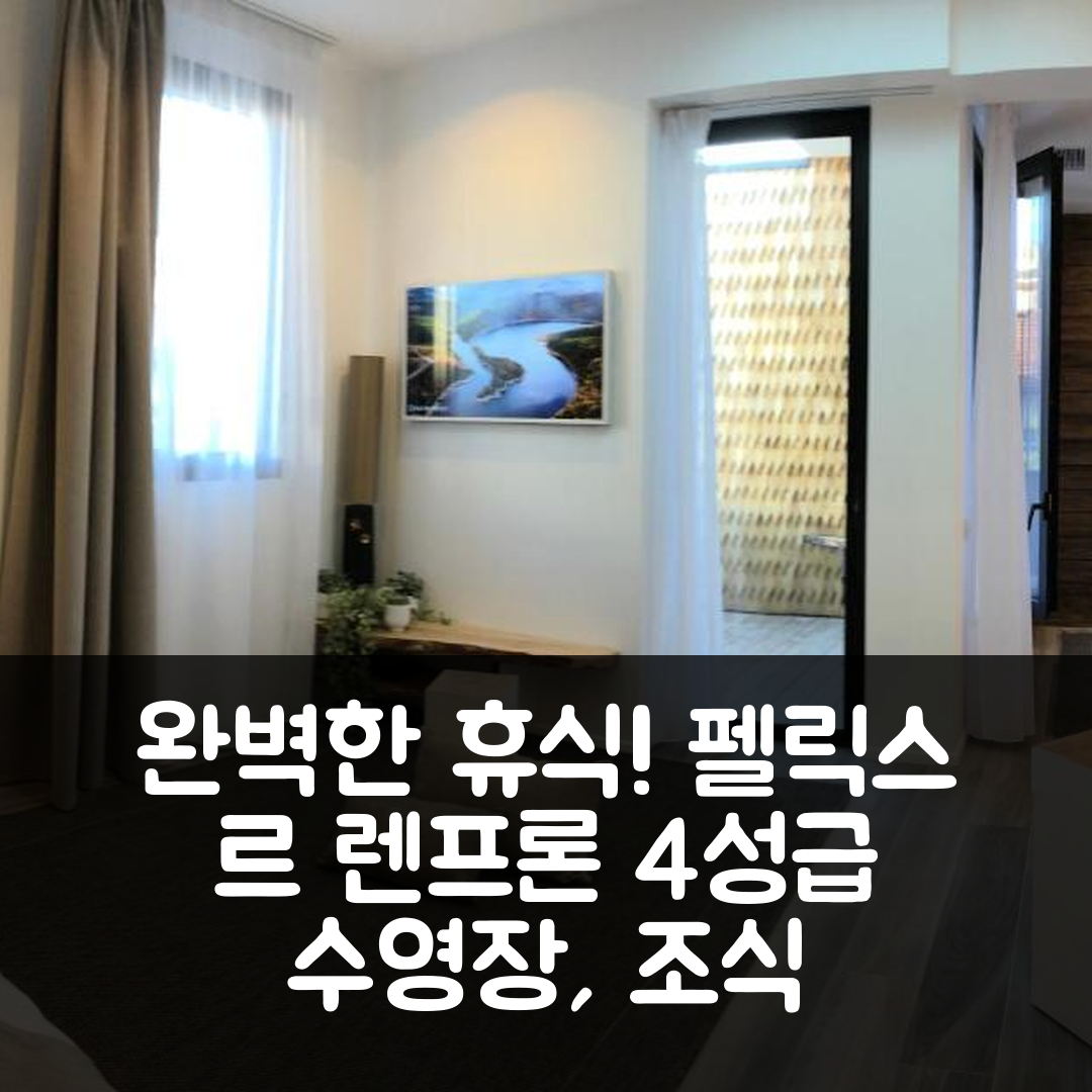 오바뉴 숙소 여행 호텔 추천 펠릭스 르 렌프론 호텔 | 4성급 수영장과 조식으로 즐기는 완벽한 휴식 5가지